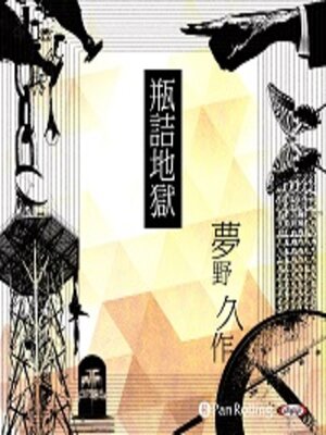 cover image of 夢野久作「瓶詰地獄」